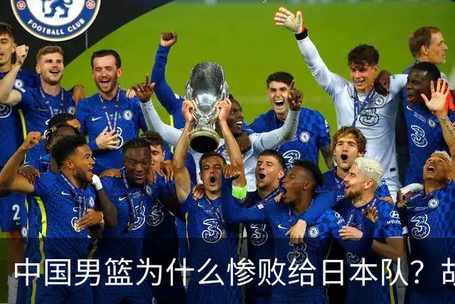 中国男篮为什么惨败给日本队？胡明轩一番话，直接戳中要害