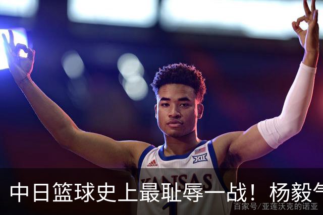 中日篮球史上最耻辱一战！杨毅气得飙脏话，付政浩：郭士强辞职吧