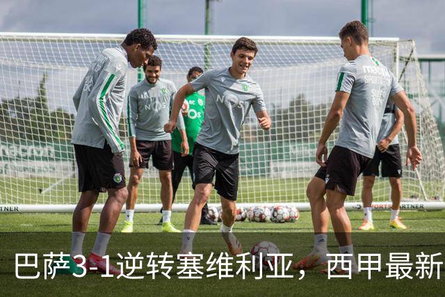 巴萨3-1逆转塞维利亚，西甲最新积分榜揭晓：巴萨领跑，塞尔塔大胜重拾信心