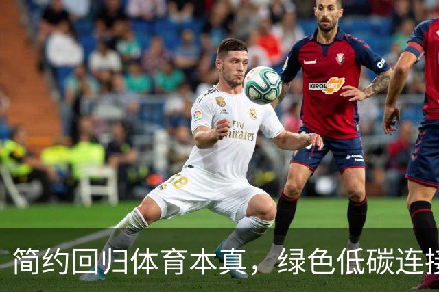 简约回归体育本真，绿色低碳连接亚洲——写在爱知·名古屋亚运会开幕之时