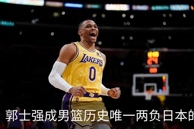 郭士强成男篮历史唯一两负日本的主教练！记者：杜锋接手吧，想不到还有谁了