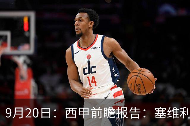 9月20日：西甲前瞻报告：塞维利亚1-5战胜巴塞罗那，后防大腿伤了
